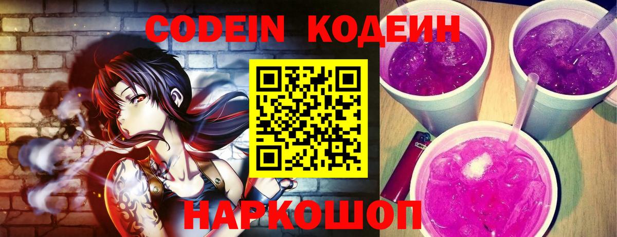 Codein Purple Drank Сокол